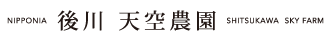 後川 天空農園