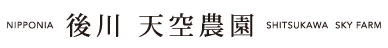 後川 天空農園